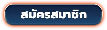 slothub888-สมัครสมาชิก